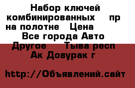  Набор ключей комбинированных 14 пр. на полотне › Цена ­ 2 400 - Все города Авто » Другое   . Тыва респ.,Ак-Довурак г.